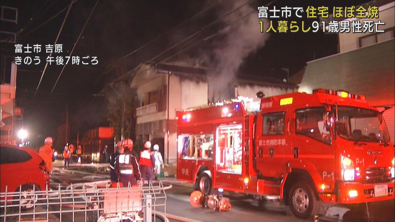 画像: 住宅が全焼し焼け跡から遺体 一人暮らしの91歳男性と確認 静岡・富士市