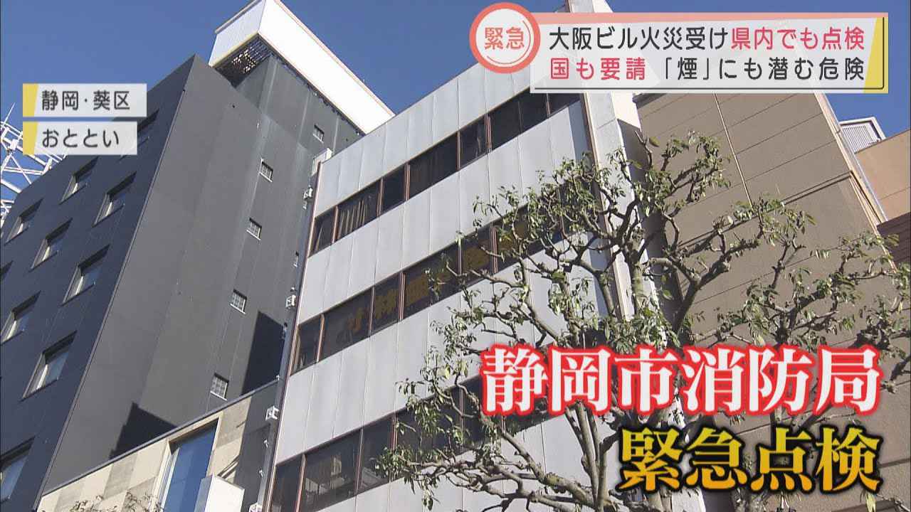 画像: 大阪ビル火災で国が全国の類似雑居ビルに点検要請 静岡市内にも240棟 消防局「万が一の際は煙を吸わない対策を」 youtu.be