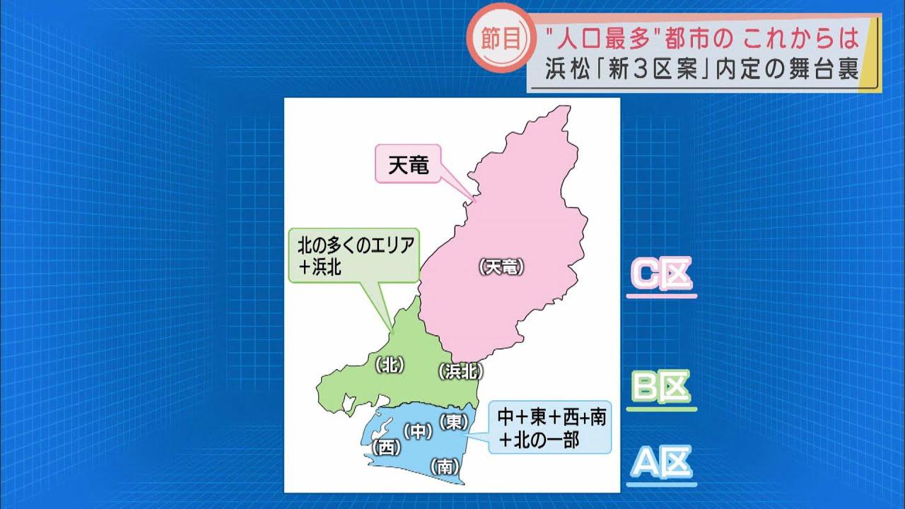 画像: 『新3区案』市の在り方をめぐって一つの節目を迎えた浜松市 6年半にわたる議論の舞台裏は? youtu.be