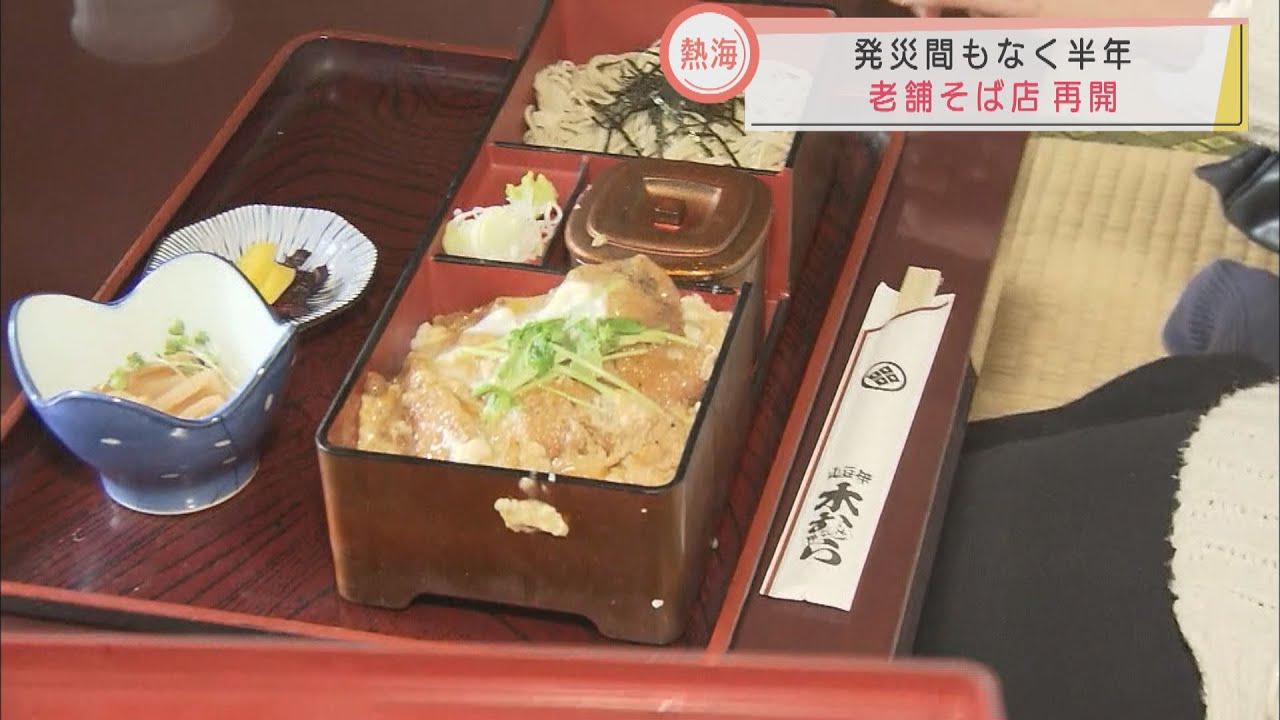 画像: 復興へ…希望の一杯 土石流災害から5カ月半ぶり開店の老舗そば店 静岡・熱海市 youtu.be