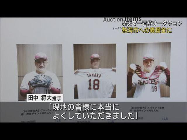 画像: グローブなど出品…プロ野球・楽天のマー君がチャリティーオークション 静岡・熱海市の土石流災害の義援金に youtu.be