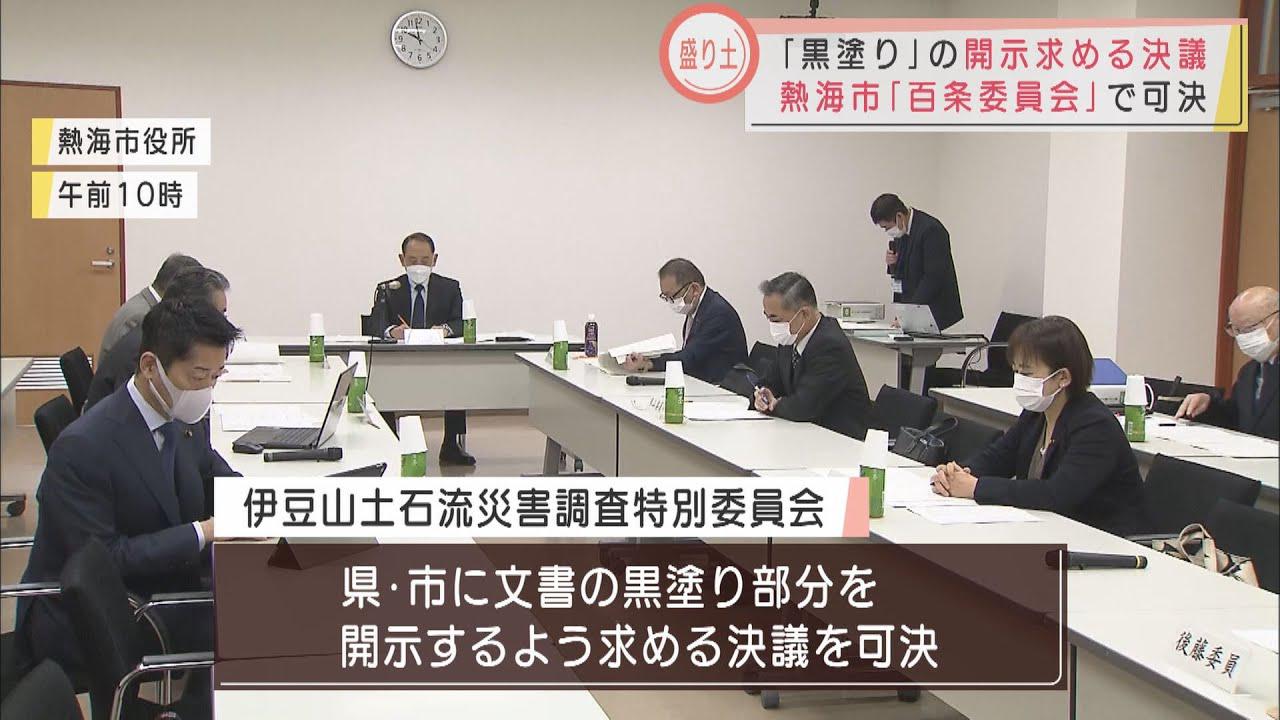 画像: 行政文書の黒塗り部分の開示求める 土石流災害の原因を究明する百条委員会 静岡・熱海市 youtu.be