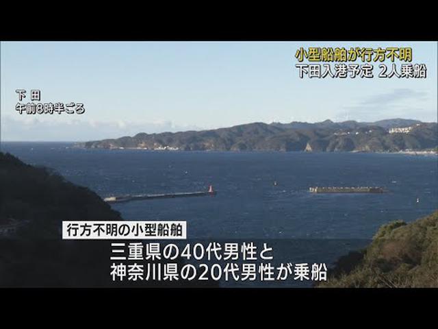 画像: 「21日に下田に入港する」予定の小型船舶が行方不明 男性2人が乗船…海上保安庁の捜索続く 静岡・下田市 youtu.be