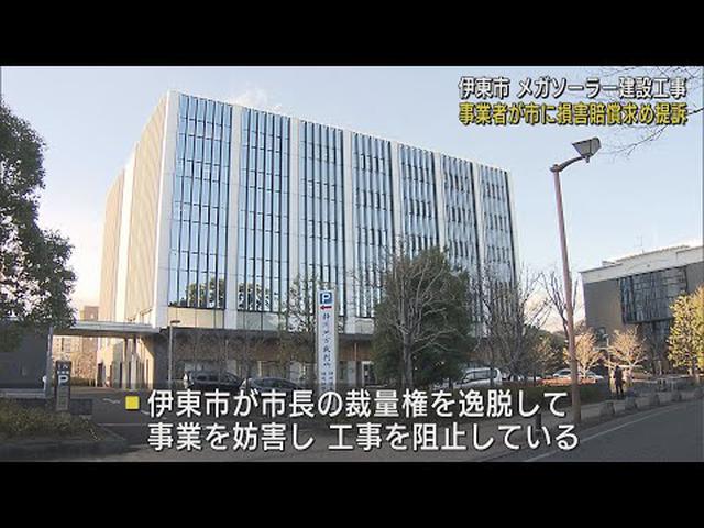 画像: 静岡県伊東市メガソーラー建設工事 事業者が市に損害賠償求め提訴 youtu.be