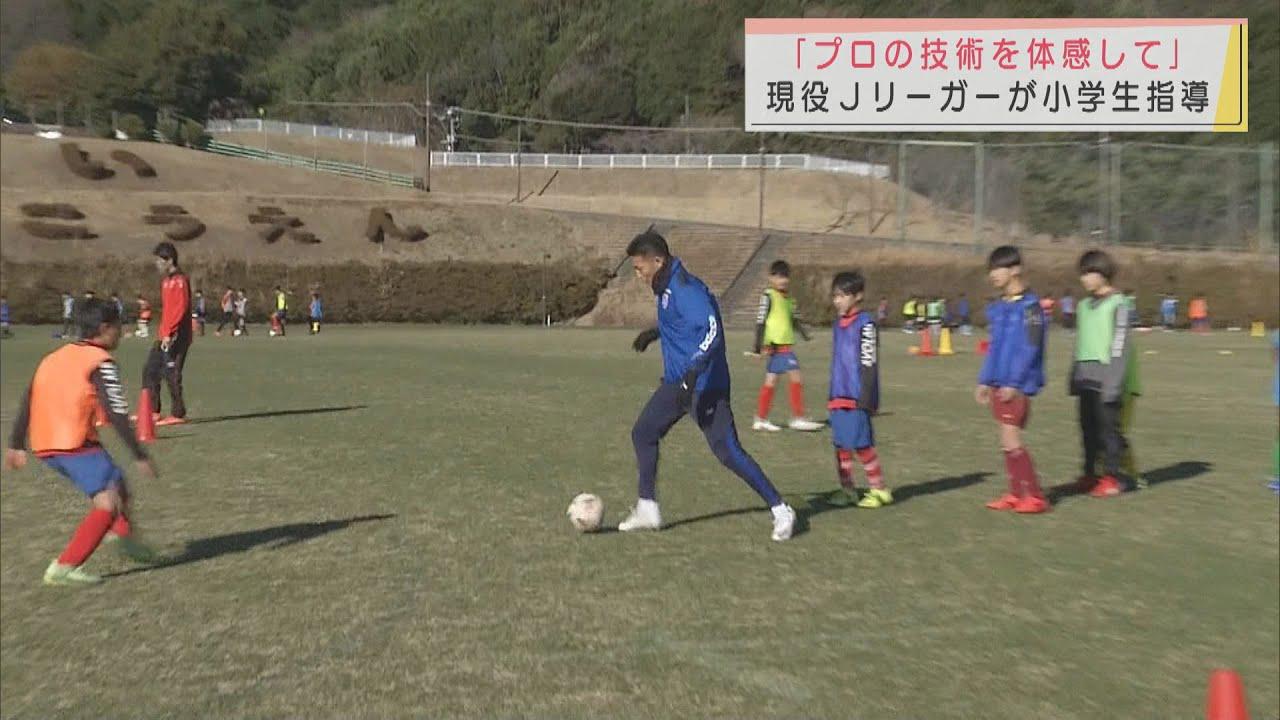 画像: プロの技術「体感して」 現役Jリーガーが小学生を指導 静岡・沼津市 youtu.be