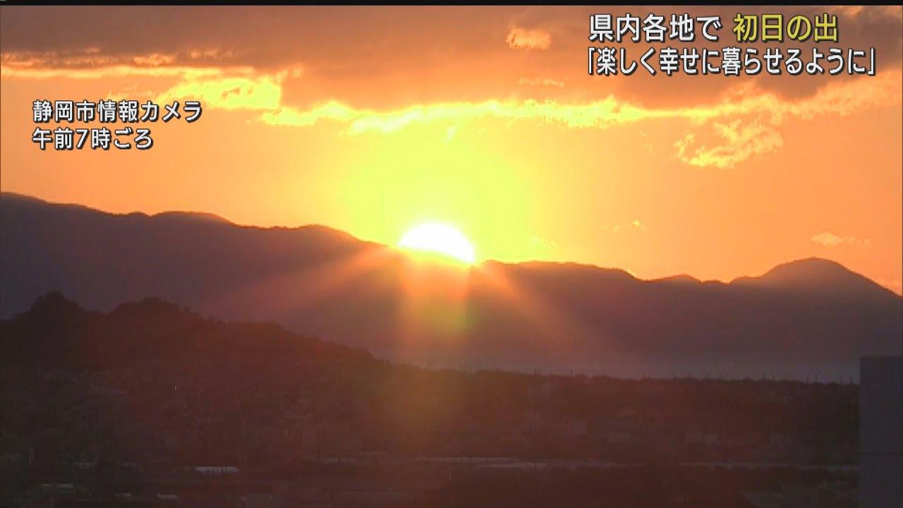 画像: 新年への思い新たに 県内各地の初日の出 youtu.be