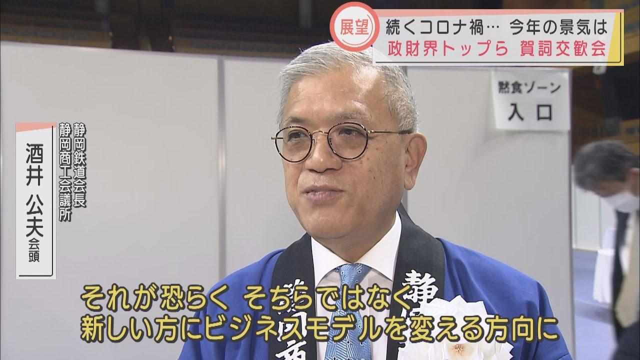 画像: 酒井会頭「新しいビジネスモデルに軸足を…」 静岡商工会議所賀詞交歓会 youtu.be