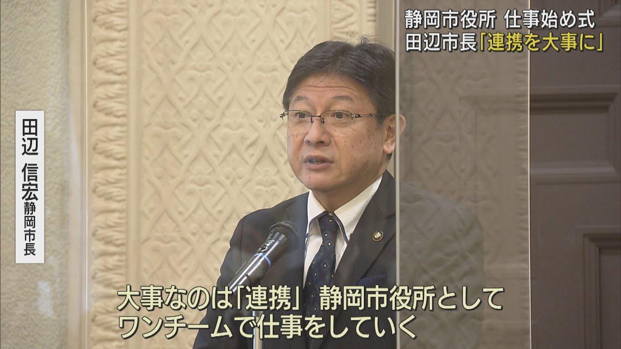 画像: 田辺市長「ワンチームで仕事を」 静岡市で仕事始めの式 youtu.be