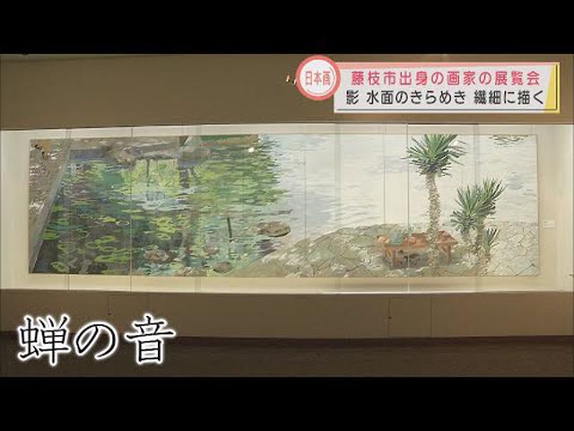 画像: 藤枝出身の日本画家 北村さゆり展開催中　静岡・藤枝市郷土博物館 youtu.be