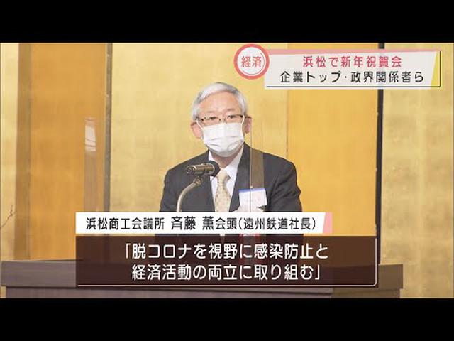 画像: 斉藤会頭「感染防止と経済活動の両立を」　浜松商工会議所が新年祝賀会 youtu.be