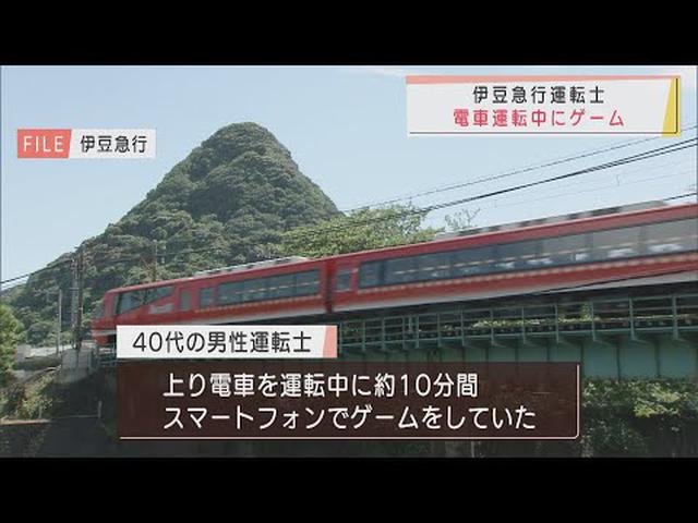 画像: 乗客の指摘で発覚　運転士が走行中にスマホゲーム　伊豆急行 youtu.be