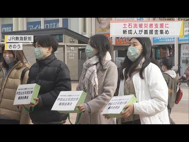 画像: 新成人が土石流災害の義援金集める　成人式運営スタッフが計画「前向きになってほしい」　静岡・熱海市 youtu.be