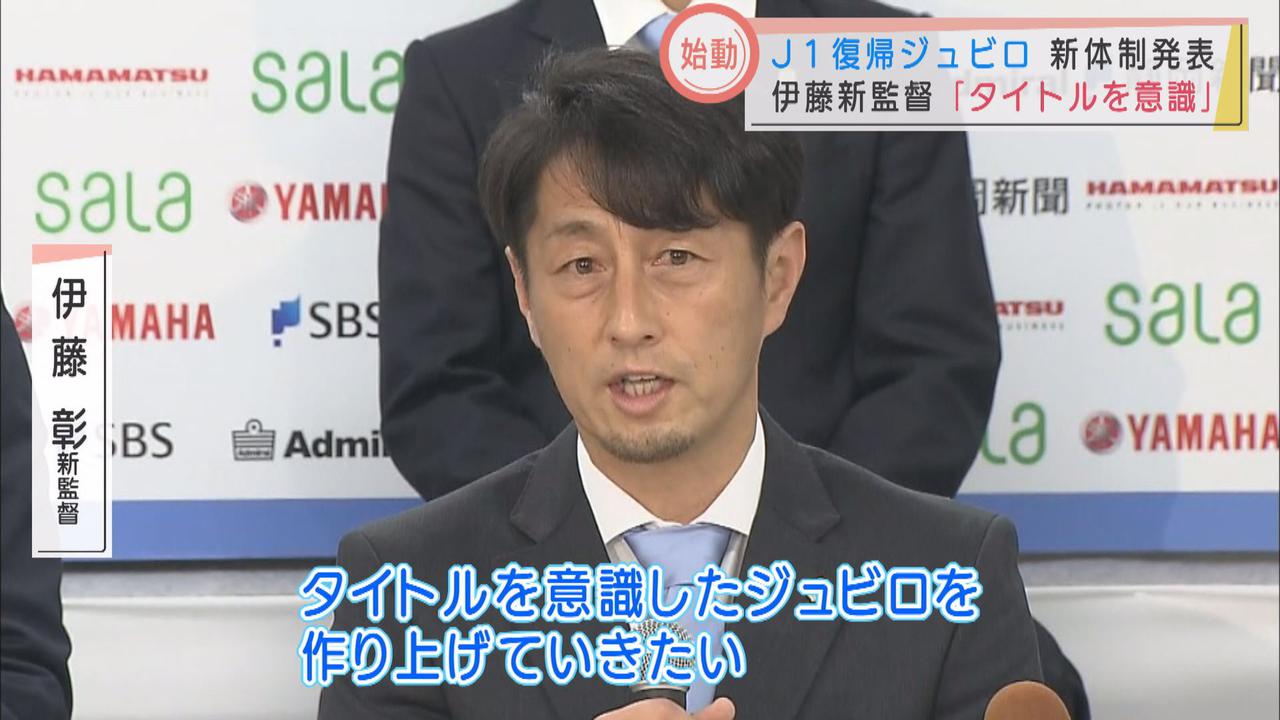 画像1: 「強いジュビロを作り上げたい…」 伊藤彰新監督が意気込み J1磐田が新体制発表