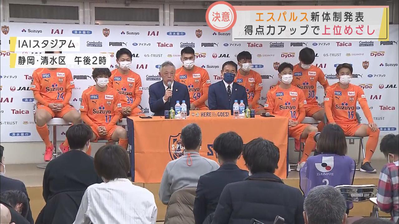 画像1: 課題の得点力アップへ　清水エスパルスが新体制を発表　白崎、神谷ら8人の新戦力に期待