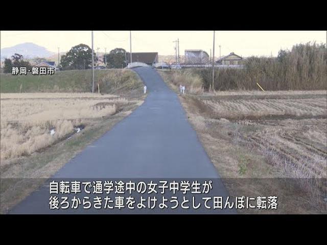 画像: 車を避けた自転車の女子中学生が田んぼに転落　車は逃走…ひき逃げ事件として捜査　静岡・磐田市 youtu.be