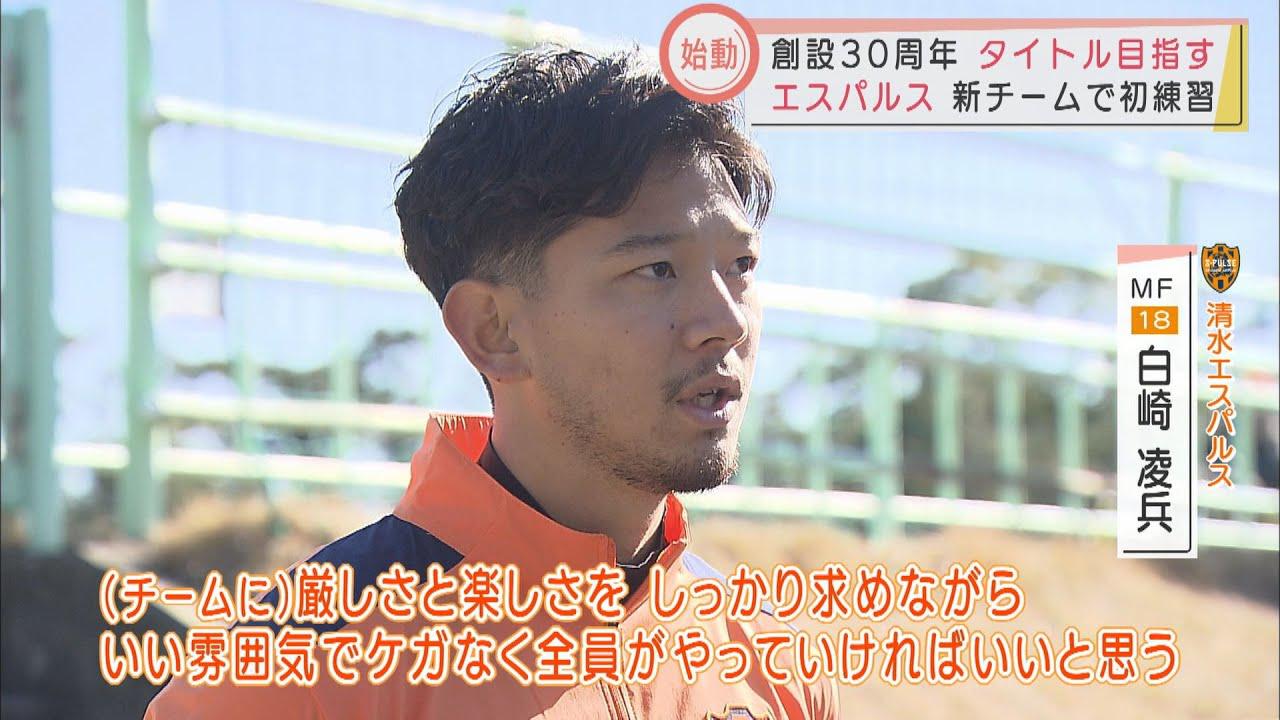 画像: 悲願のタイトル獲得を目指して…新生・清水エスパルスが始動 白崎選手「いい雰囲気でケガなく全員でやっていきたい」 youtu.be