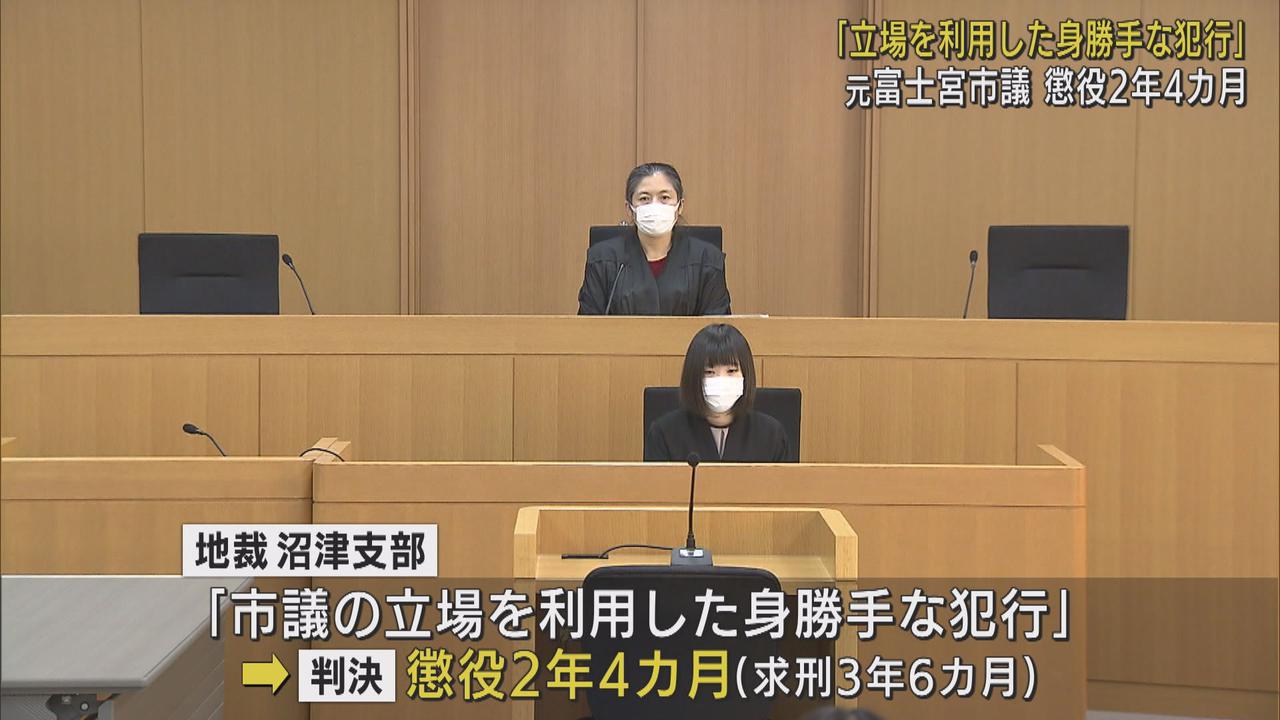 画像: 「幼い女児を性欲のはけ口に…」 強制わいせつなどの罪で元富士宮市議に実刑判決 静岡地裁沼津支部