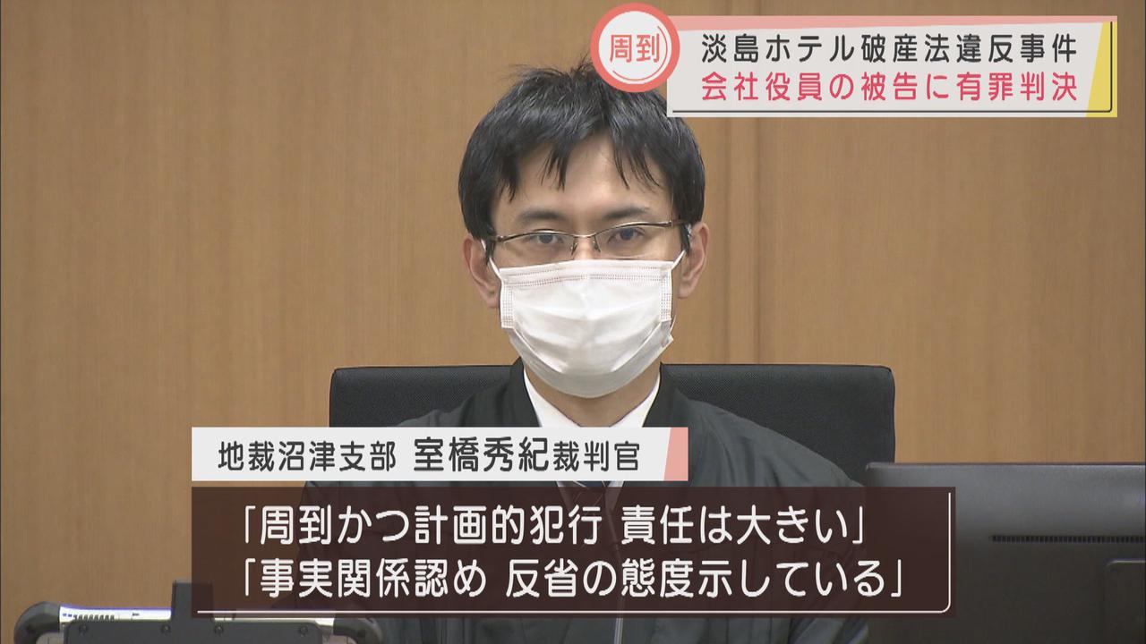 画像: 淡島ホテル事件で親会社役員に執行猶予判決　破産手続きめぐり債権者の利益を侵害　静岡地裁沼津支部