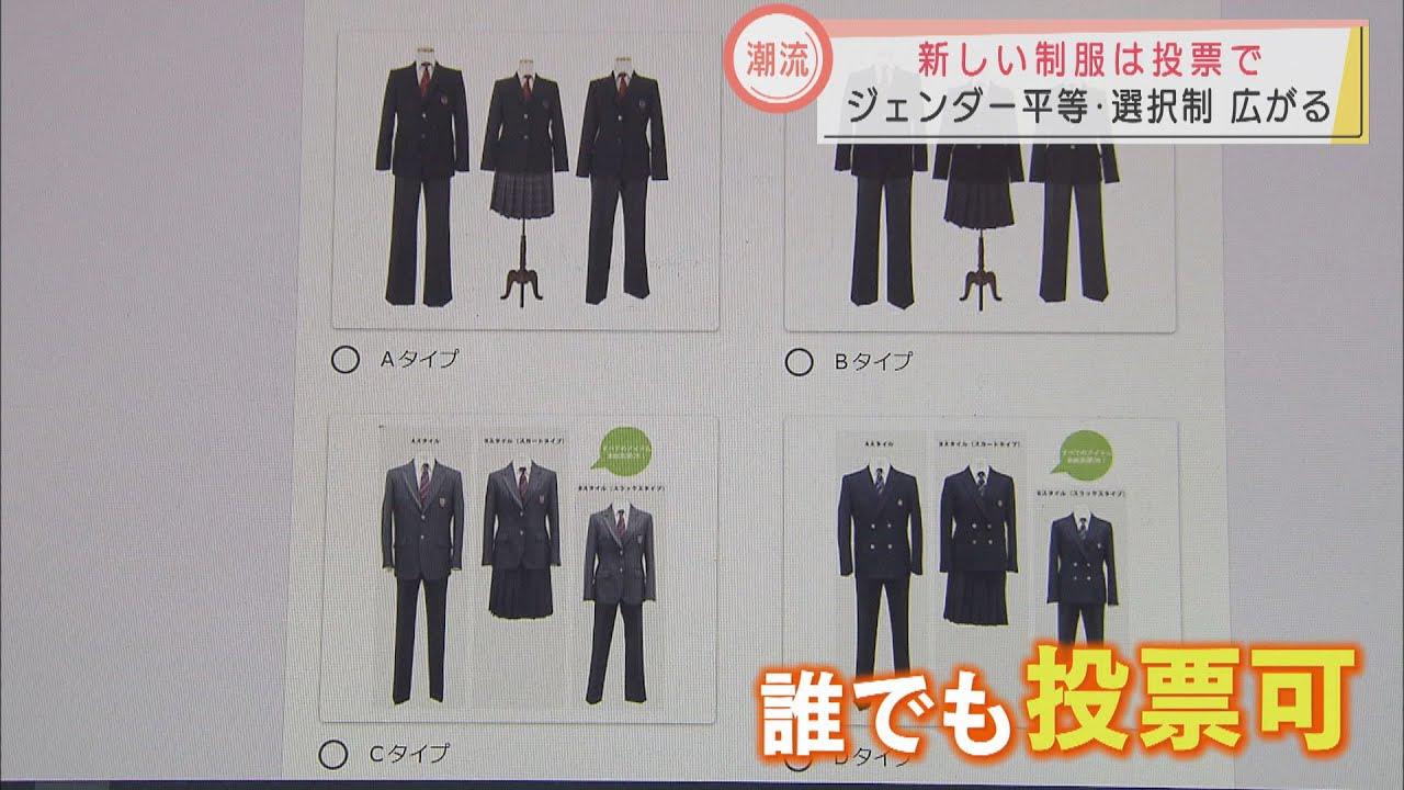 画像: 県立静岡東高校の新制服は投票で決定　「ジェンダー平等」「多様性尊重」　スラックスorスカート自由に選択　HPから誰でも投票可能（14日まで） youtu.be
