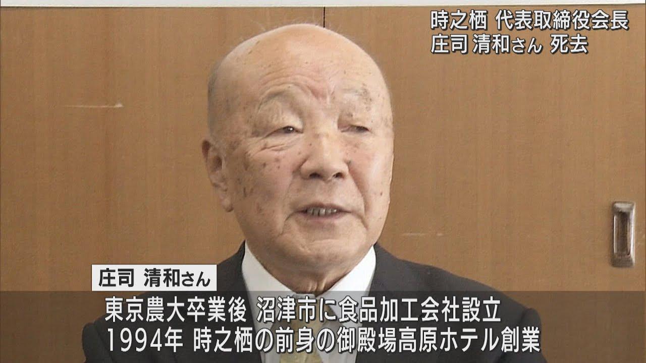 画像: 時之栖会長・庄司清和氏82歳で死去　静岡・御殿場市 youtu.be