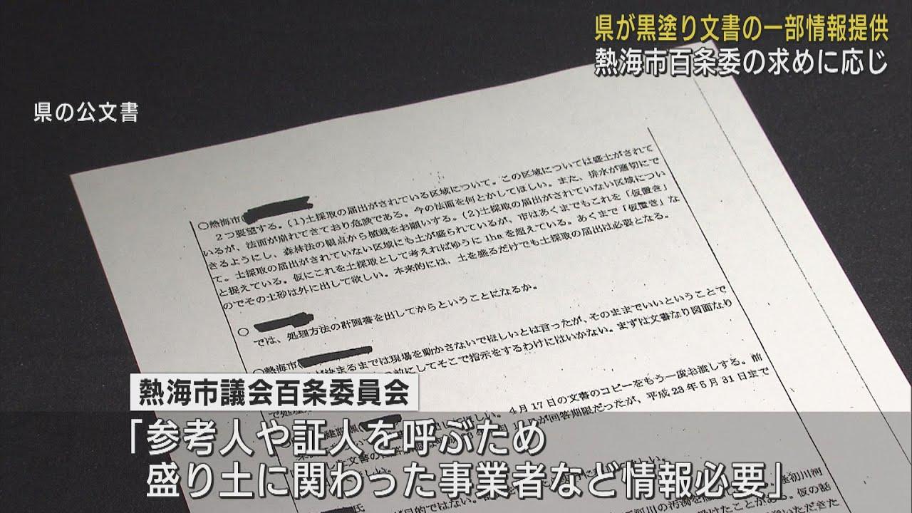 画像: 公文書の黒塗り部分の情報を一部提供…百条委の求めに応じ静岡県　熱海市の土石流災害 youtu.be