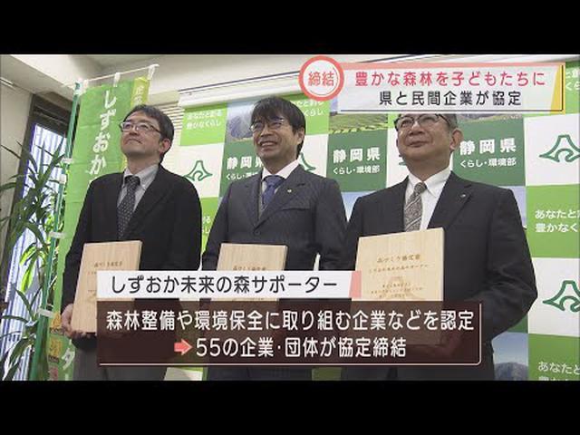 画像: 未来の子どもたちに豊かな森林環境をつなぐ『静岡未来の森サポーター』　新たに「日本プラスト」「NPO法人ホールアース研究所」が協定を締結 youtu.be