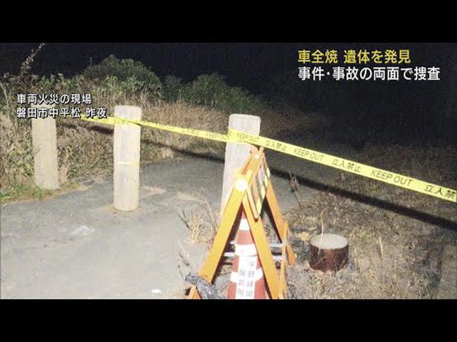 画像: 乗用車1台全焼車両の脇で遺体見つかる 事件と事故の両面で捜査 静岡県警 youtu.be