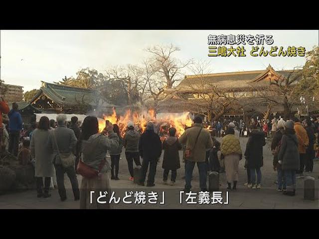 画像: 三嶋大社新春恒例「どんどん焼き」　静岡・三島市 youtu.be