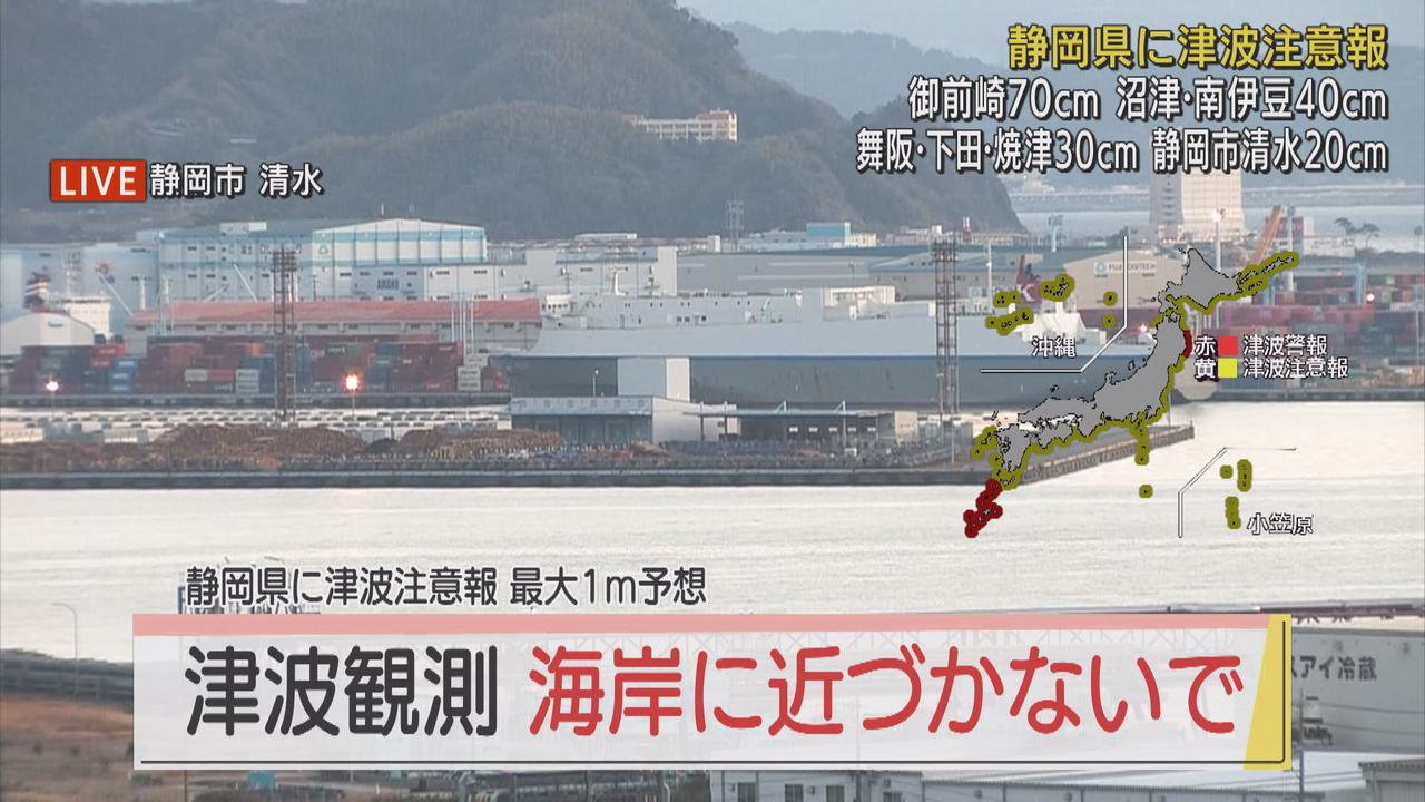 画像: 静岡県沿岸部に津波注意報 静岡県内で被害、けが人確認されず