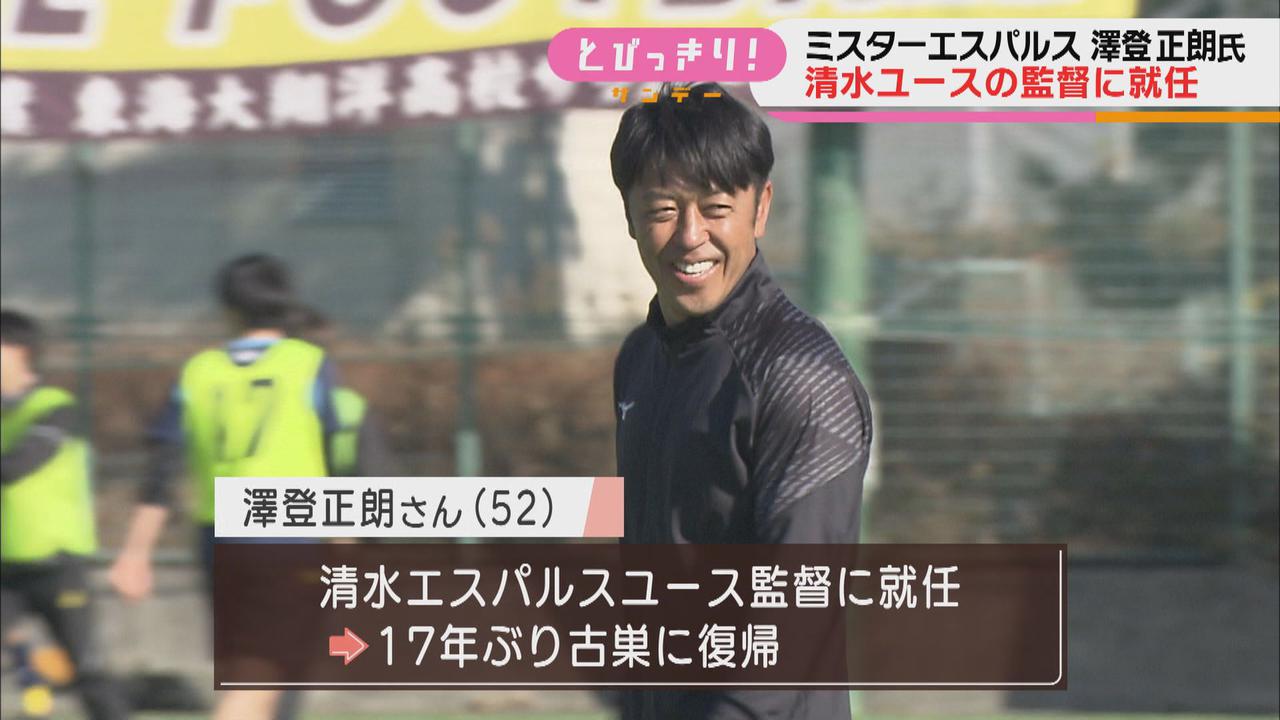 画像1: ミスターエスパルス17年ぶりに古巣復帰　サッカー元日本代表・澤登正朗さんが清水エスパルスユースの監督に就任