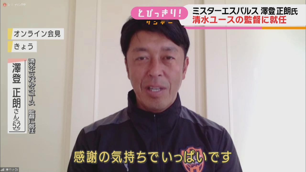 画像2: ミスターエスパルス17年ぶりに古巣復帰　サッカー元日本代表・澤登正朗さんが清水エスパルスユースの監督に就任