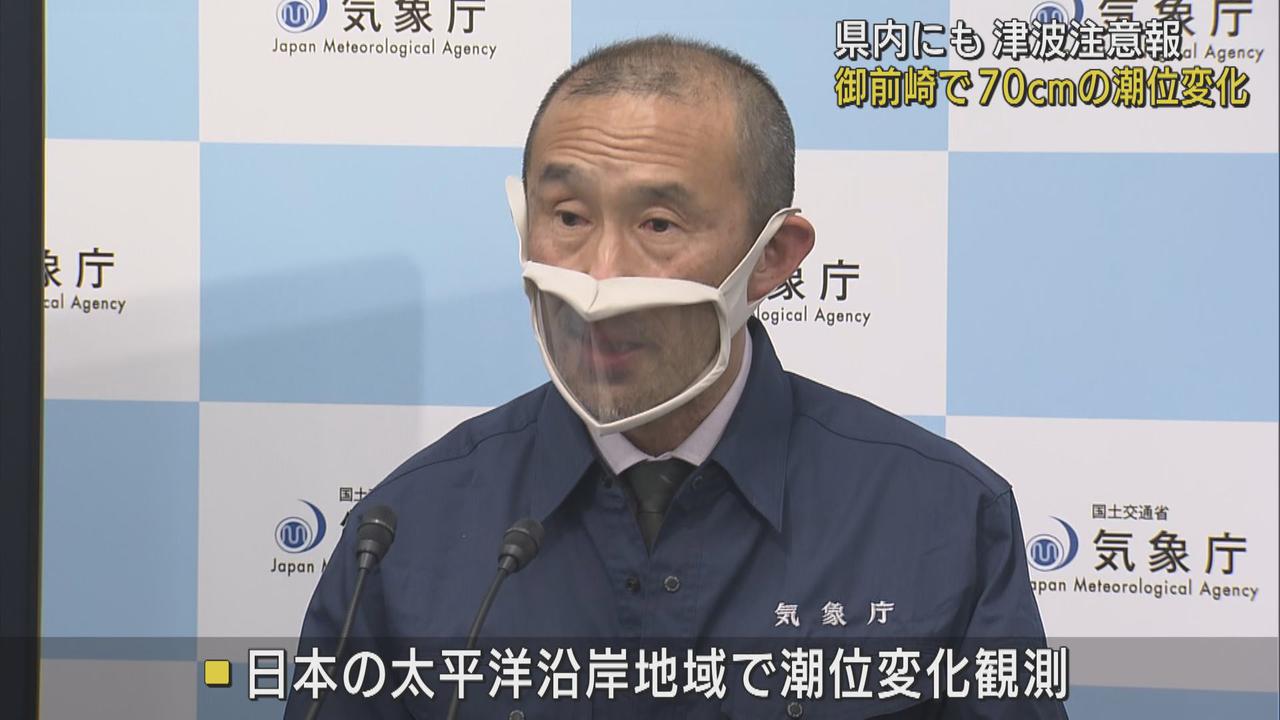 画像1: 南太平洋火山噴火で静岡県内にも津波注意報 御前崎で最大70センチなど潮位の変化 引き続き高台などの安全な場所に避難し、海に近づかないように