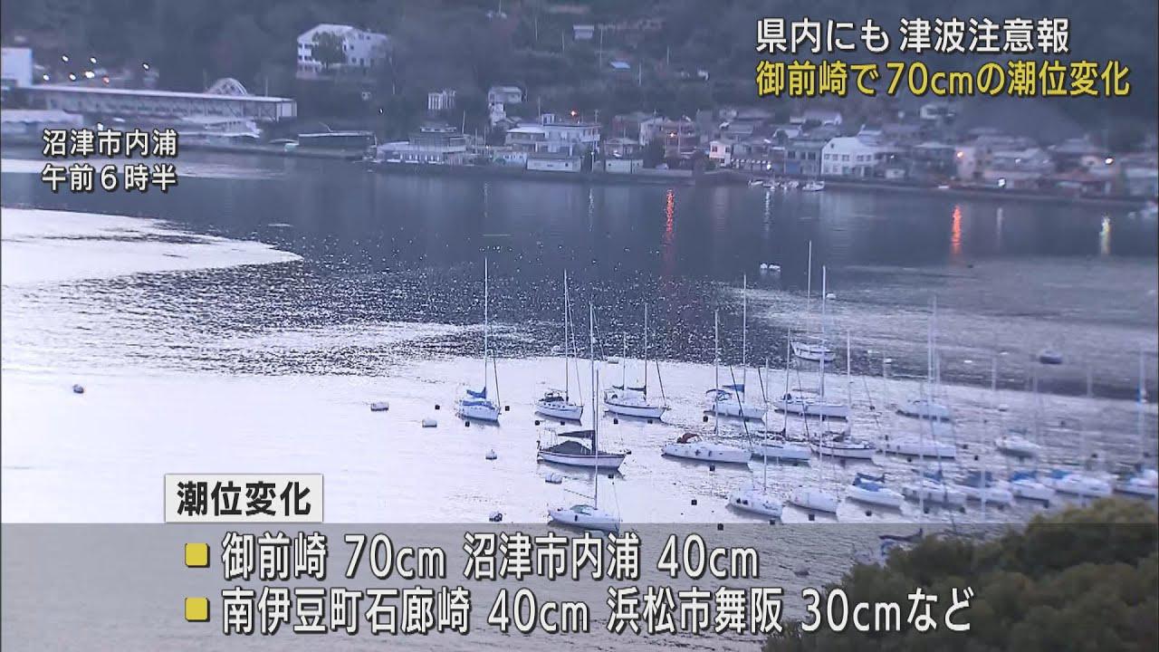 画像: 南太平洋火山噴火で静岡県内にも津波注意報 御前崎で最大70センチなど潮位の変化 引き続き高台などの安全な場所に避難し、海に近づかないように youtu.be