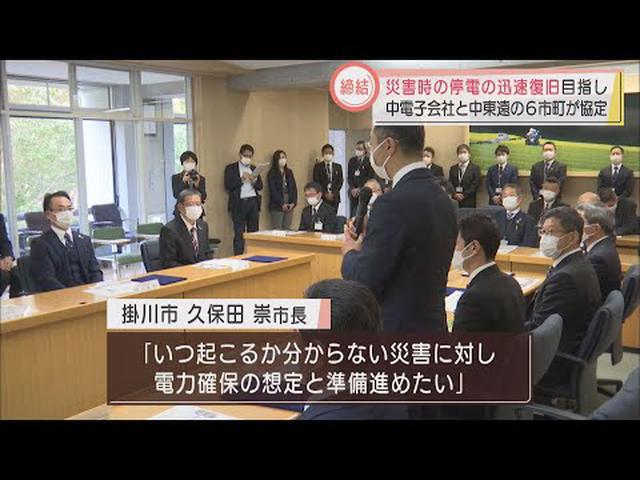 画像: 災害時における停電の早期復旧に向けた連携に関する協定締結 掛川市など静岡県中東遠地域の自治体×中部電力パワーグリッド youtu.be