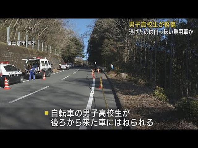 画像: 自転車の男子高校生ひき逃げされ軽傷　逃走した車は白っぽい乗用車か　静岡・富士宮市 youtu.be