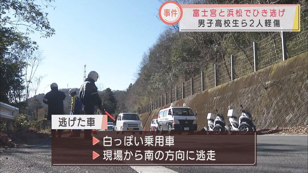 画像: 静岡県内でひき逃げ事件相次ぐ　男子高校生らが軽いけが　いずれも乗用車が逃走中 youtu.be