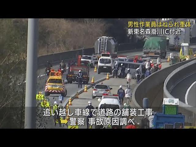 画像: 新東名で作業員はねられ意識不明の重体 舗装工事の交通規制中 静岡・森掛川インター付近 youtu.be
