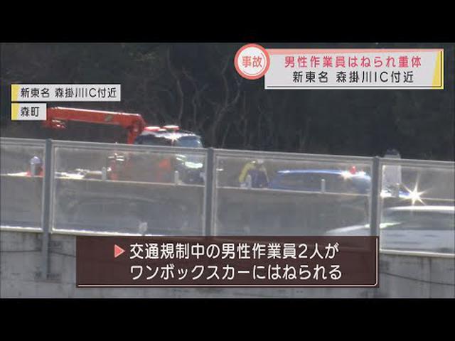 画像: 作業員男性1人の意識不明の重体続く　新東名で2人が乗用車にはねられる　静岡・森町 youtu.be