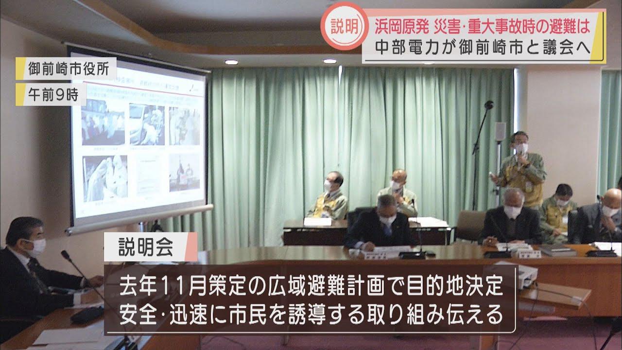 画像: 浜岡原発重大事故発生時の避難計画を中部電力が御前崎市などに説明　誘導人員確保や認知症避難者対応など体制整備を進める youtu.be