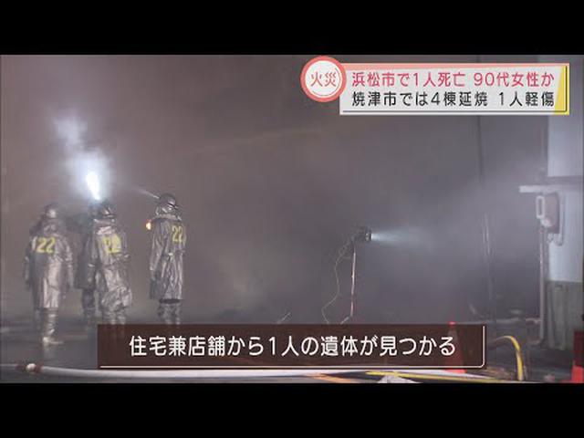 画像: <浜松市>2棟全焼で1人死亡 <焼津市>2棟全焼+2棟延焼で1人やけど 静岡県内で住宅火災相次ぐ youtu.be