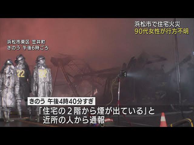 画像: 浜松市で住宅火災　2棟全焼　住人の90代女性が安否不明 youtu.be
