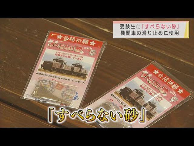 画像: 受験生のお守りに「すべらない砂」 機関車の「滑り止め」に利用する砂…「空回りせず実力出して」と願い込め 静岡・伊豆市 youtu.be