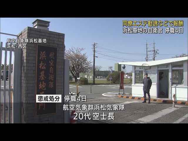 画像: 同僚隊員をエステに勧誘　成功報酬で8万円　航空自衛隊浜松基地の空士長が懲戒処分 youtu.be