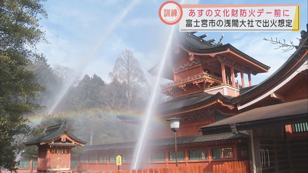 画像: 「世界遺産の浅間さんを守れ」 文化財防火デー前に防災訓練 静岡・富士宮市 youtu.be