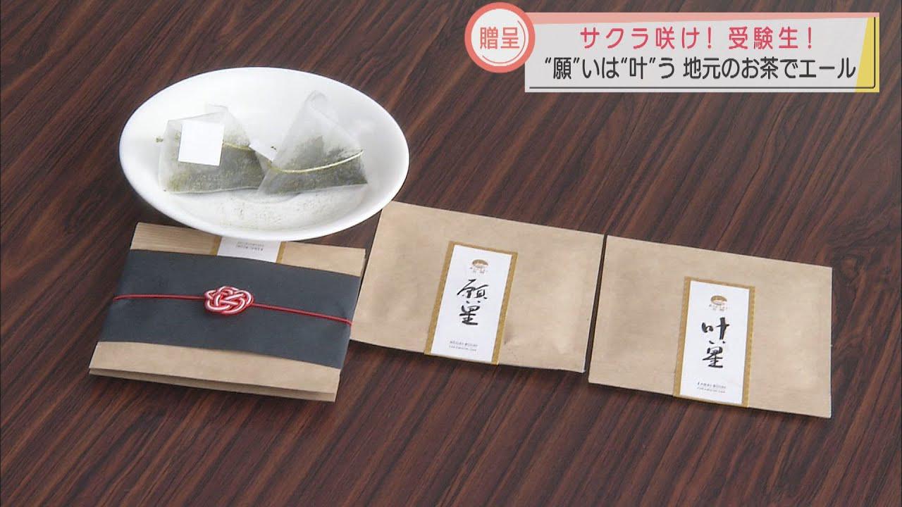 画像: 志望校に“茶”レンジ　地元産のお茶で受験生を応援　静岡・掛川市 youtu.be