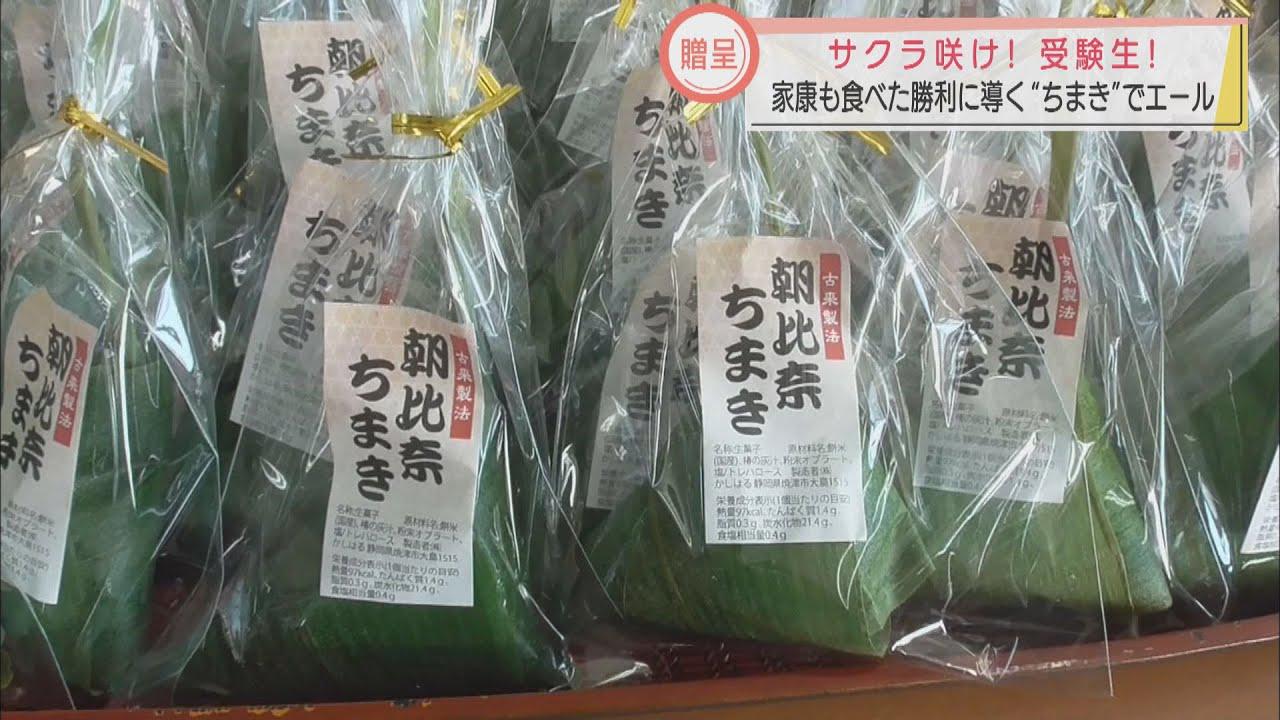 画像: 家康ゆかりの「朝比奈ちまき」で必勝を　受験生に勝利導く縁起物を贈呈　静岡・藤枝市 youtu.be