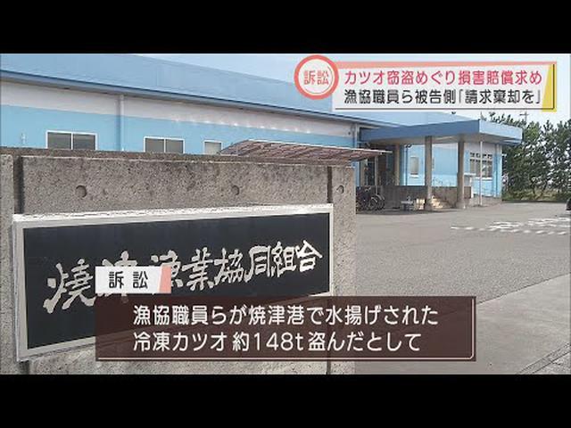 画像: 被告側「請求の棄却を」　損害賠償3000万円請求の焼津カツオ窃盗事件民事訴訟　静岡地裁 youtu.be