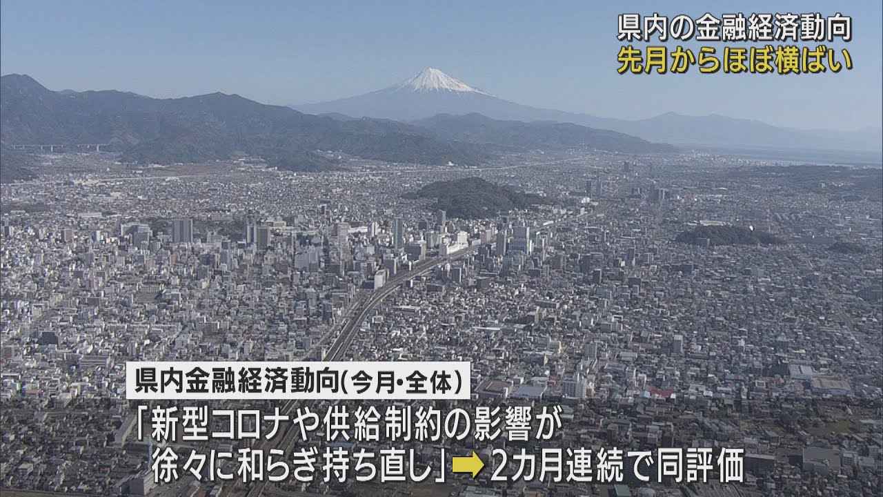 画像: 1月の静岡県内金融経済状況は「先月から横ばい」　7項目中6項目で12月と同評価「持ち直している」　日銀静岡支店 youtu.be