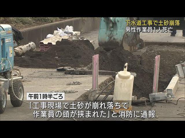 画像: 下水道の工事現場で土砂が崩れ下敷きに　18歳の作業員が死亡　静岡・沼津市 youtu.be