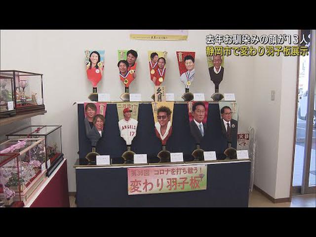 画像: 「大谷翔平」や「水谷・伊藤ペア」など 2021年話題の人「変わり羽子板」展示 静岡市 youtu.be